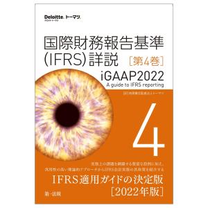 国際財務報告基準（ＩＦＲＳ）詳説　ｉＧＡＡＰ２０２２　第４巻 (Deloitte.トーマツ.)｜sapphire98