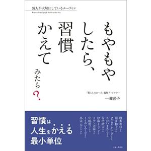 もやもやしたら、習慣かえてみたら?: 37人が大切にしているルーティン