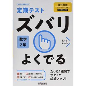 定期テスト ズバリよくでる 中学2年 数学 啓林館版｜sapphire98