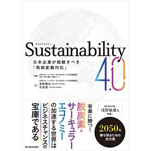 Sustainability4.0: 日本企業が挑戦すべき「気候変動対応」