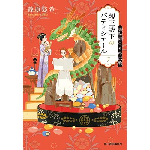 親王殿下のパティシエール(7) ?點師の昇格試験 (ハルキ文庫 し 14-7)