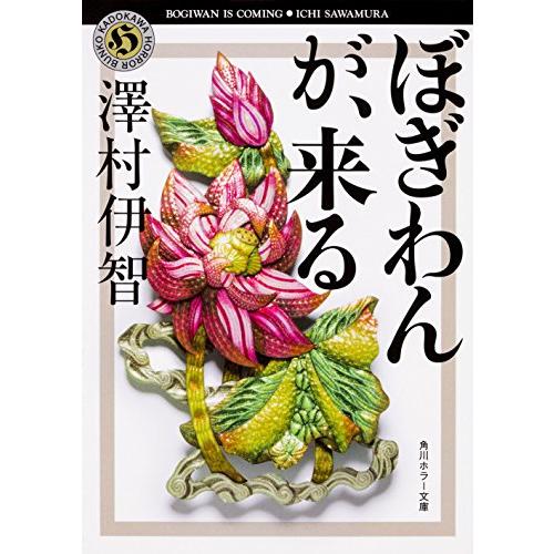 ぼぎわんが、来る (角川ホラー文庫)