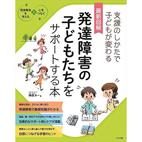 最新図解 発達障害の子どもたちをサポートする本 (発達障害を考える心をつなぐ)