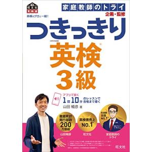 英検のプロと一緒 つきっきり英検3級 (旺文社英検書)｜Sapphire Yahoo!店