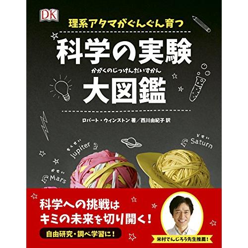 科学の実験大図鑑