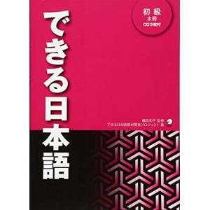 できる日本語　初級　本冊[音声DL付]