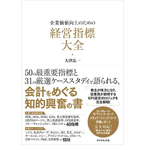 企業価値向上のための 経営指標大全