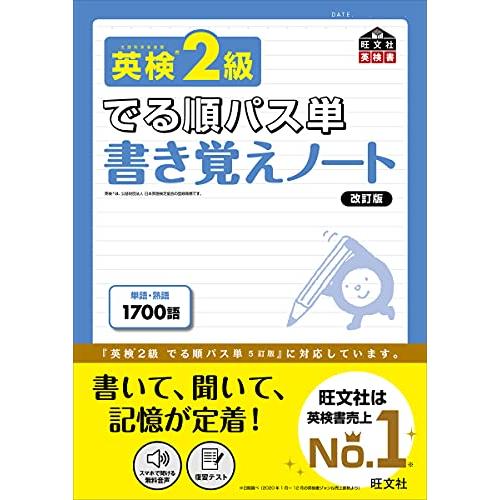 英検2級 でる順パス単 書き覚えノート 改訂版 (旺文社英検書)