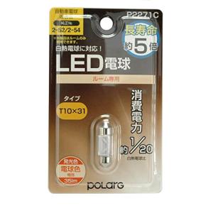 日星工業 POLARG(ポラーグ) ルームランプ用 LED電球 12V T10x31 電球色 3000K 35lm 1個入 白熱電球同等サイズ｜sapphire98