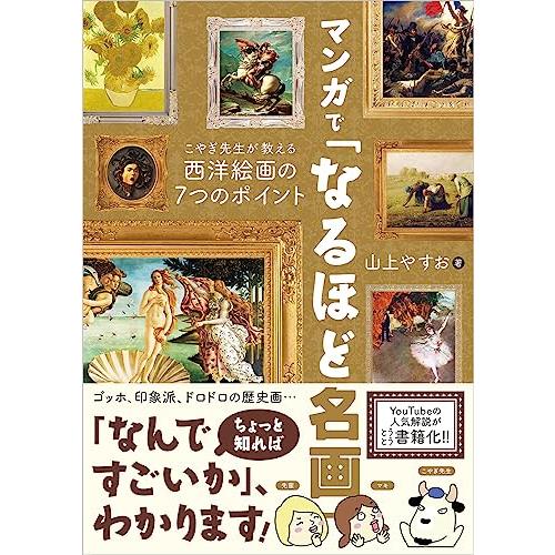 マンガで「なるほど名画」 こやぎ先生が教える西洋絵画の7つのポイント