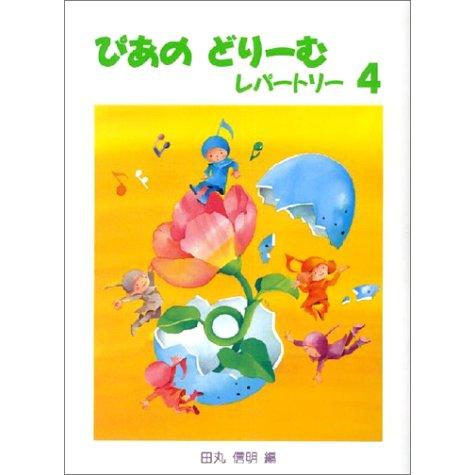 ぴあのどりーむレパートリー4 (初級ピアノテキスト)