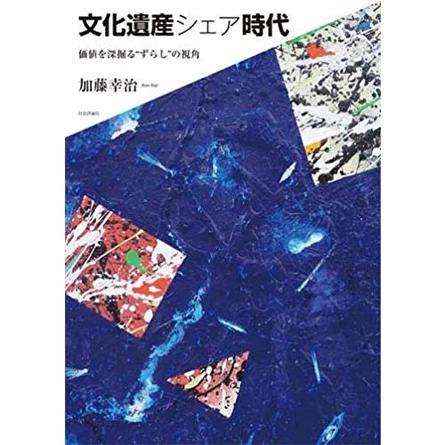 文化遺産シェア時代 -価値を深掘る“ずらしの視角-