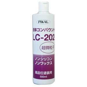 ピカール(Pikal) PiKAL [ 日本磨料工業 ] コンパウンド 液体コンパウンド LC-202 500ｍｌ [HTRC3]｜sapphire98