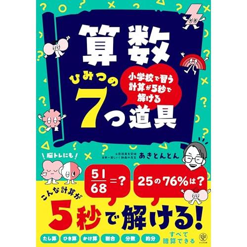 小学校で習う計算が５秒で解ける　算数 ひみつの７つ道具　たし算　ひき算　かけ算　割合　分数　約分　す...