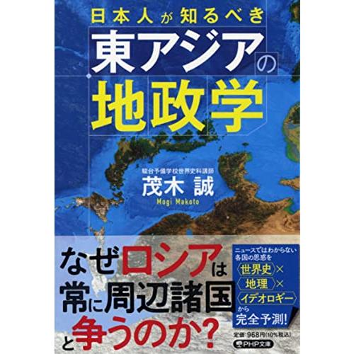 日本人が知るべき東アジアの地政学 (PHP文庫)