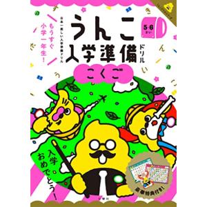 うんこ入学準備ドリル こくご (うんこドリルシリーズ)｜Sapphire Yahoo!店