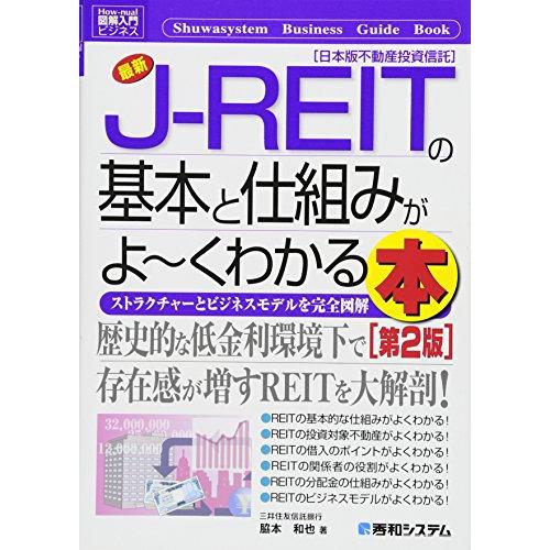 図解入門ビジネス 最新J-REITの基本と仕組みがよ~くわかる本[第2版]