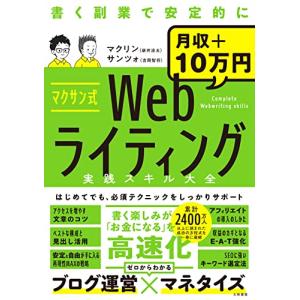 マクサン式Webライティング実践スキル大全の商品画像