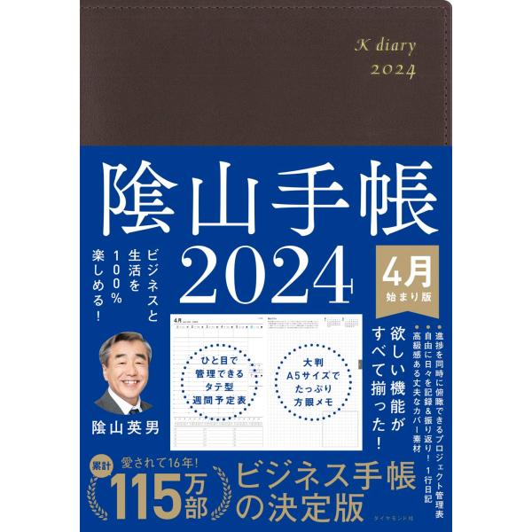 ビジネスと生活を100%楽しめる 陰山手帳2024 4月始まり版（茶）