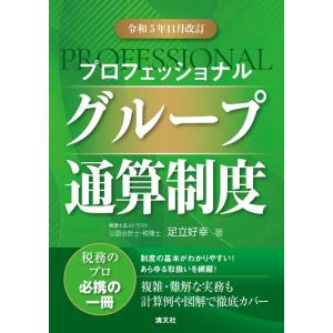 令和５年11月改訂　プロフェッショナル グループ通算制度｜sapphire98