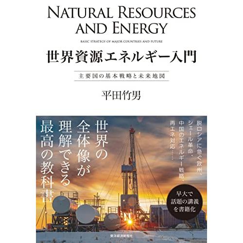 世界資源エネルギー入門: 主要国の基本戦略と未来地図