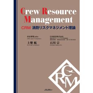 CRM 消防リスクマネジメント理論（Jレスキュー消防テキストシリーズ）