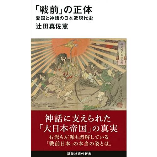 「戦前」の正体 愛国と神話の日本近現代史 (講談社現代新書)