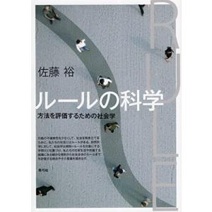 ルールの科学: 方法を評価するための社会学｜sapphire98