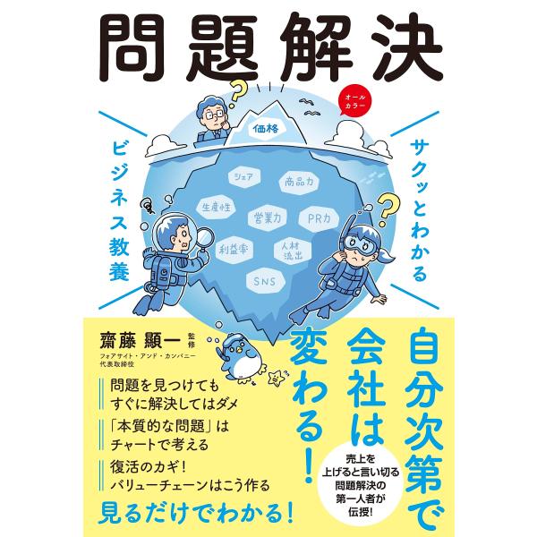 サクッとわかる ビジネス教養 問題解決