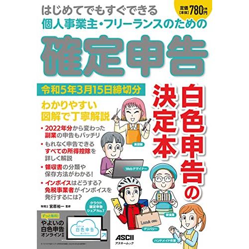 はじめてでもすぐできる 個人事業主・フリーランスのための 確定申告 令和5年3月15日締切分 (アス...