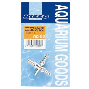 ニッソー AQ-02 三又分岐 (金属) エアー...の商品画像