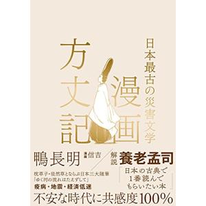 漫画方丈記 日本最古の災害文学｜sapphire98