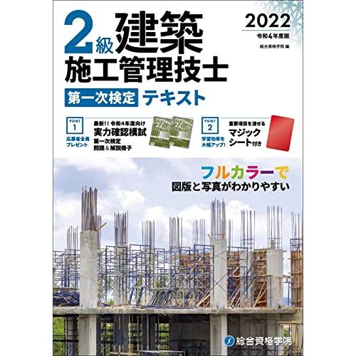 令和4年度版 2級建築施工管理技士 第一次検定テキスト