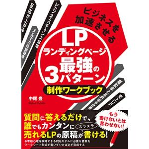 ビジネスを加速させるLPランディングページ最強の3パターン 制作ワークブック[質問に答えるだけで誰でもカンタンに売れるLPの原稿が書ける ]｜sapphire98