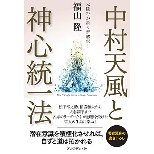 中村天風と神心統一法