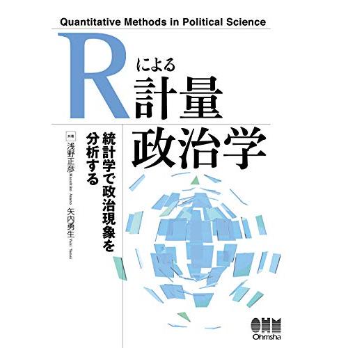 Rによる計量政治学