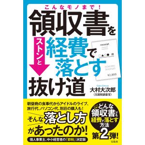 こんなモノまで 領収書をストンと経費で落とす抜け道