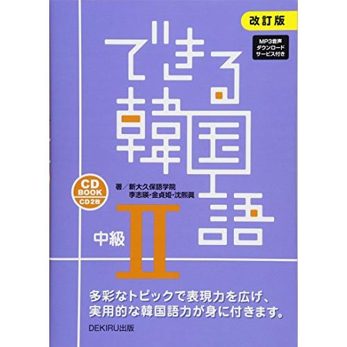 CD2枚付 改訂版 できる韓国語 中級II