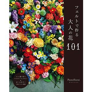 フェルトで作る大人の花101 (すべて茎付きのデザイン・オールカラープロセス解説)｜sapphire98