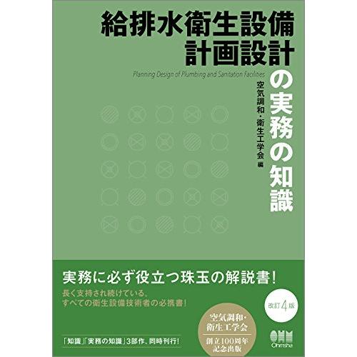 給排水衛生設備計画設計の実務の知識(改訂4版)