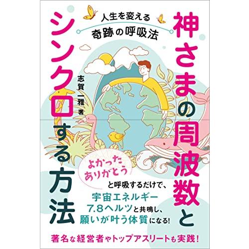 神さまの周波数とシンクロする方法: 人生を変える奇跡の呼吸法