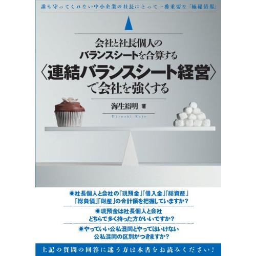 会社と社長個人のバランスシートを合算する連結バランスシート経営で会社を強くする (社長の極秘情報シリ...