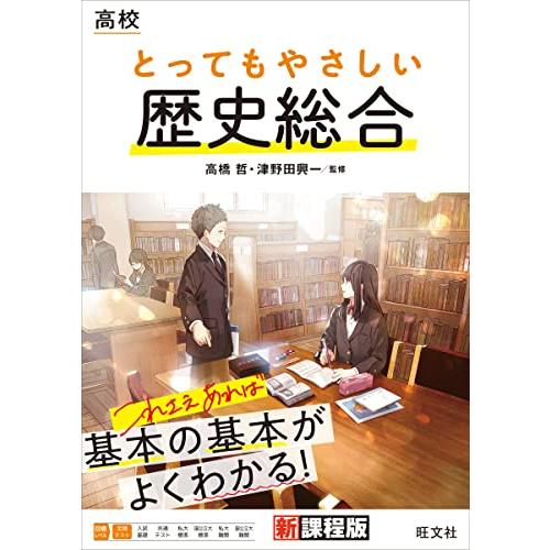 高校 とってもやさしい歴史総合