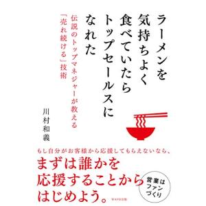 ラーメンを気持ちよく食べていたらトップセールスになれた｜sapphire98