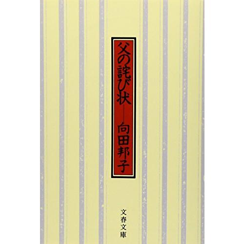 新装版 父の詫び状 (文春文庫)