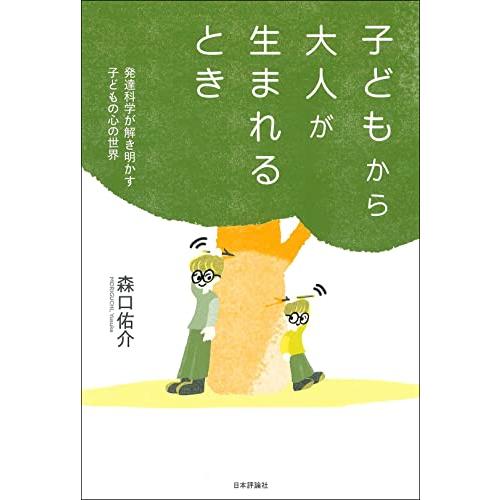 子どもから大人が生まれるとき――発達科学が解き明かす子どもの心の世界