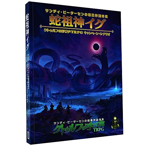 ホビージャパン 蛇祖神イグ クトゥルフの呼び声TRPG キャンペーン・シナリオ