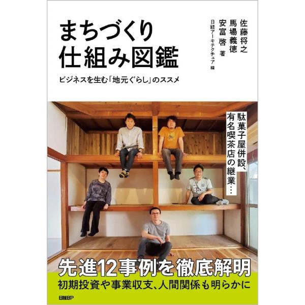 まちづくり仕組み図鑑 ビジネスを生む「地元ぐらし」のススメ