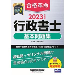 合格革命 行政書士 基本問題集 2023年度 [過去問＋オリジナル問題で重要論点を完全マスター](早稲田経営出版)｜sapphire98