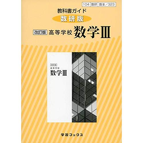 教科書ガイド数研版 改訂版高等学校数学3―教科書番号104数研 数3/323